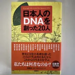 新品　日本人のDNAを創った20人 日本学のすすめ　岬龍一郎　育鵬社