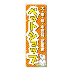 のぼり 旗 ペット ショップ 関連 (600×1800)