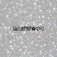 たんぽぽ✿ プロフィールご確認ください！様