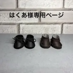 はくあ様専用ページ