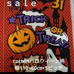 d46◇ｓａｌｅ◇:cottonハロウィーン柄60㎝ピッチ×5　計3㍍