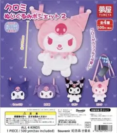 クロミ ぬいぐるみポシェット　 2個セット