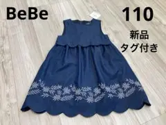 BeBe べべ キッズワンピース デニム 女の子 110 新品