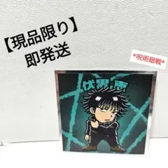 【現品限り】【即発送】呪術廻戦　呪術廻戦マンシール　伏黒恵
