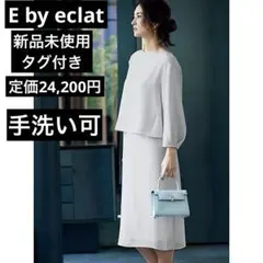 E by eclat 新品タグ付き　定価24,200円　手洗い可　セットアップ