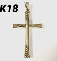 本物】K18 18金 18k YG クロス ペンダントトップ《十字架モチーフ 