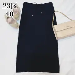 美品✨23区 ウエストリボン付き ニット タイト スカート ブラック 40