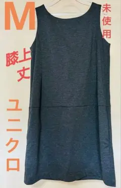 〈UNIQLO〉ポンチワンピース M ダークグレー【タグ付】