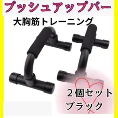 プッシュアップバー 　黒　筋肉トレ 腕立て ダイエット 自宅 大胸筋 腹筋