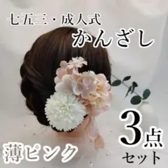和風　髪飾り かんざし　七五三　結婚式　成人式　和装　お花　薄ピンク　３点セット