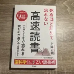 死ぬほど読めて忘れない高速読書