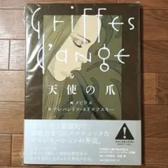 天使の爪 メビウス アレハンドロ・ホドロフスキー - メルカリ