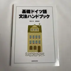 基礎ドイツ語 文法ハンドブック　岡田公夫 / 清野智昭のサムネイル