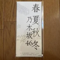 乃木坂46 春夏秋冬 チケット