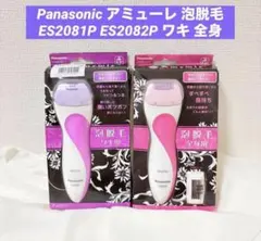 Panasonic アミューレ 泡脱毛 ES2081P ES2082P ワキ Panasonic アミューレ 泡脱毛 ES2081P ES2082P ワキ - メルカリ