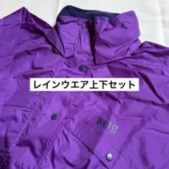 ミズノ Berg ベルグテック レインウェア セットアップ 上下 パープル