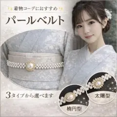 帯締め パール 丸型 ウエスト ベルト 和装 着物 振袖 袴 入学式 結婚式