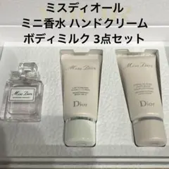 ミス ディオール ミニ香水 ボディミルク ハンドクリーム セット ノベルティ