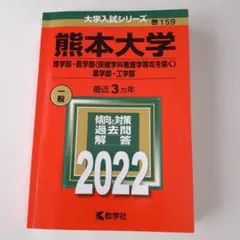 2026年最新】熊本大学 赤本 2023の人気アイテム - メルカリ