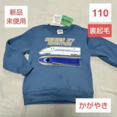 ❤️新品未使用❤️キッズ トレインガレージ 裏起毛 トレーナー 110 かがやき