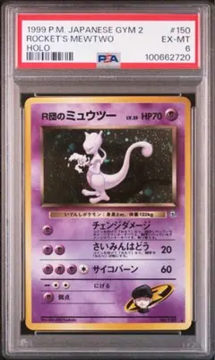 【旧裏】PSA6 R団のミュウツー ★ ジム拡張第2弾 闇からの挑戦