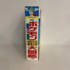 ポケモン大図鑑