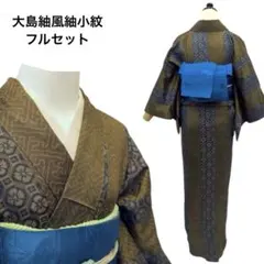 正絹　紬　大島紬　小紋　袷　フルセット　４点　Sサイズ　コ1-8