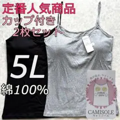 綿100％ カップ付き キャミソール ブラトップ 5L 2枚組 インナー 肌着c