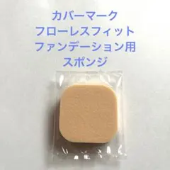 【新品未開封】カバーマーク フローレスフィット　ファンデーション用 スポンジのサムネイル
