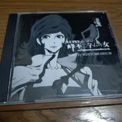 LUPIN the Third 峰不二子という女」オリジナルサウンドトラック