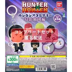 HUNTER×HUNTER めじるしアクセサリー 幻影旅団編　全５種セット
