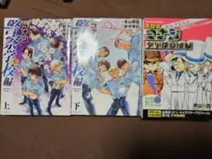 名探偵コナン 警察学校編 上下巻セット