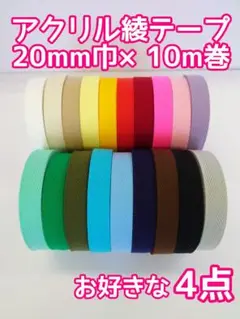 アクリル綾テープ　お好きな４点