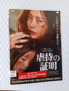 虐待の証明 DVD 韓国映画