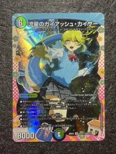 ドラゴン娘 流星のガイアッシュ・カイザー DCR アーシュ 1枚 デュエマ