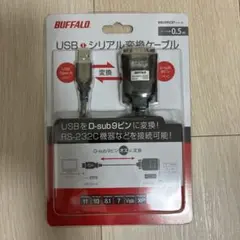 BUFFALO USBシリアル変換ケーブル 0.5m
