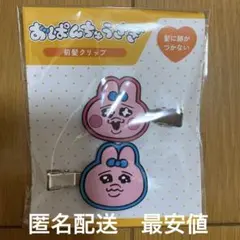 おぱんちゅうさぎ 前髪クリップ 2個セット 39マート