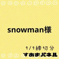 snowman様