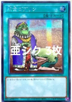 遊戯王　成金ゴブリン　アジア　シークレット　シク　3枚セット アジア】遊戯王 成金ゴブリン シークレット 3枚 アジア版 亜シク