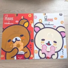 リラックマ　ミスタードーナツ　クリアファイル　2枚セット