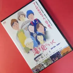 DVD『 滝を見にいく 』根岸遙子/安澤千草/萩野百合子