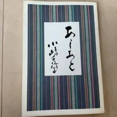 2026年最新】小嶋千鶴子 あしあと?の人気アイテム - メルカリ