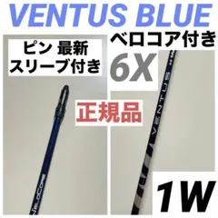 VENTUS BLUE ベンタスブルー 6S キャロウェイ ベロコア ドライバー