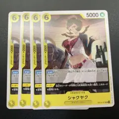 ワンピース シャクヤク 4枚セット