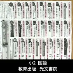 2年生 国語 教育出版 光文書院 カラーテスト 答え たしかめシート 小2のサムネイル