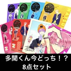 多聞くん今どっち！？ セット