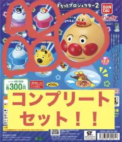 アンパンマン ぽちっとプロジェクター2 全5種コンプリートセット