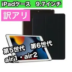 訳アリ iPadケース　黒　9.7インチ　第5世代　第6世代　air1 軽量