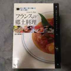 フランスの郷土料理 ツール・ド・グルメ