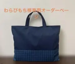 わらびもち様専用オーダーページ